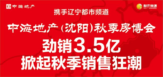 银娱优越会地产（沈阳）秋季房博会，劲销3.5亿，掀起秋季销售怒潮！