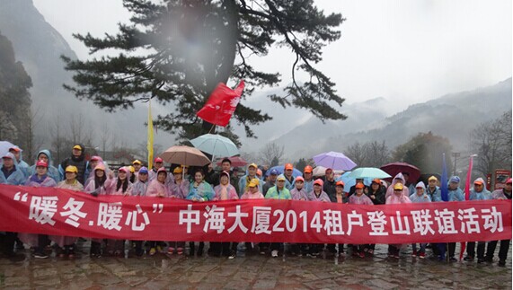 风雨无阻爬山路，暖冬暖心大厦情—记西安银娱优越会大厦2014爬山联谊运动