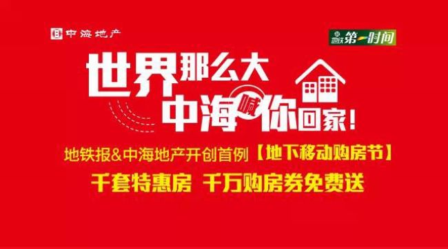 沈阳银娱优越会地产&地铁报开创首例【地下移动购房节】