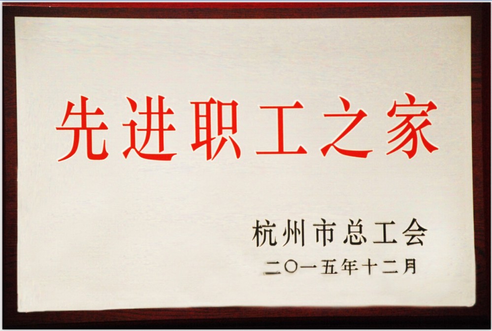 杭州公司工会喜获“杭州市先进职工之家”称呼