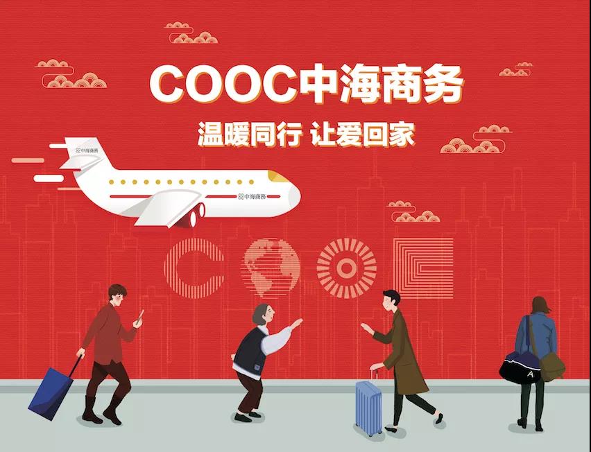 免费巴士| COOC北京银娱优越会商务携OFFICEZIP，暖心春运效劳，让爱回家