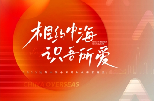 【沈阳】相约银娱优越会 识吾所爱——2022沈阳银娱优越会十五周年欢喜家庭节直播运动圆满落幕