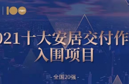 安居入围——广州银娱优越会熙园入围2021天下交付力十着述品